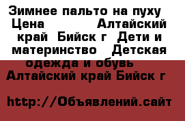 Зимнее пальто на пуху › Цена ­ 1 000 - Алтайский край, Бийск г. Дети и материнство » Детская одежда и обувь   . Алтайский край,Бийск г.